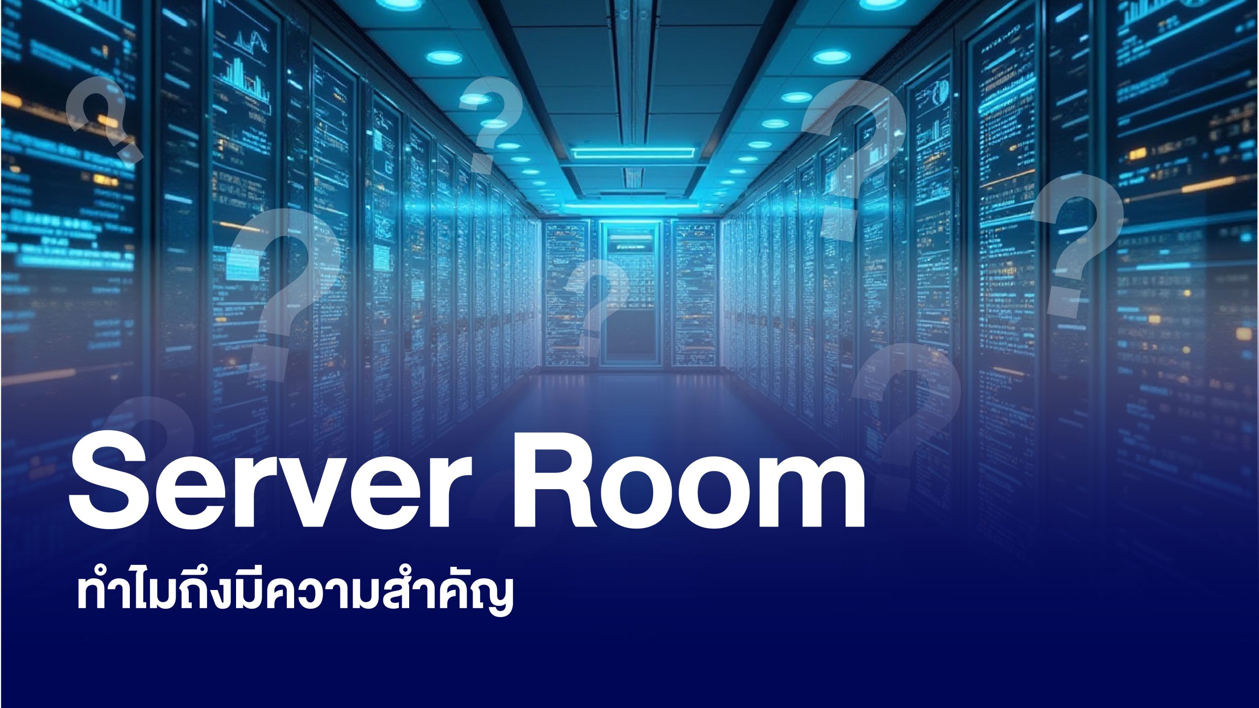 Server Room ทำไมถึงมีความสำคัญ