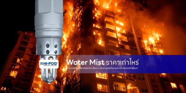 Water Mist ราคา