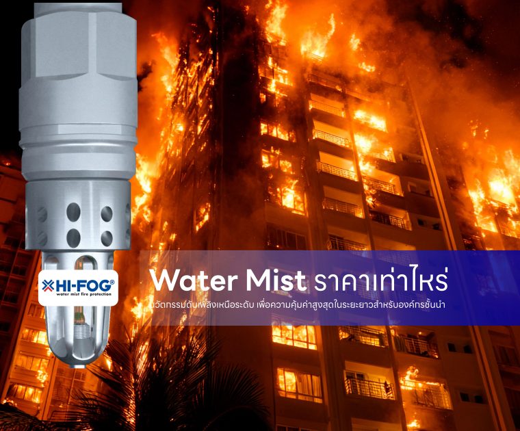 Water Mist ราคา