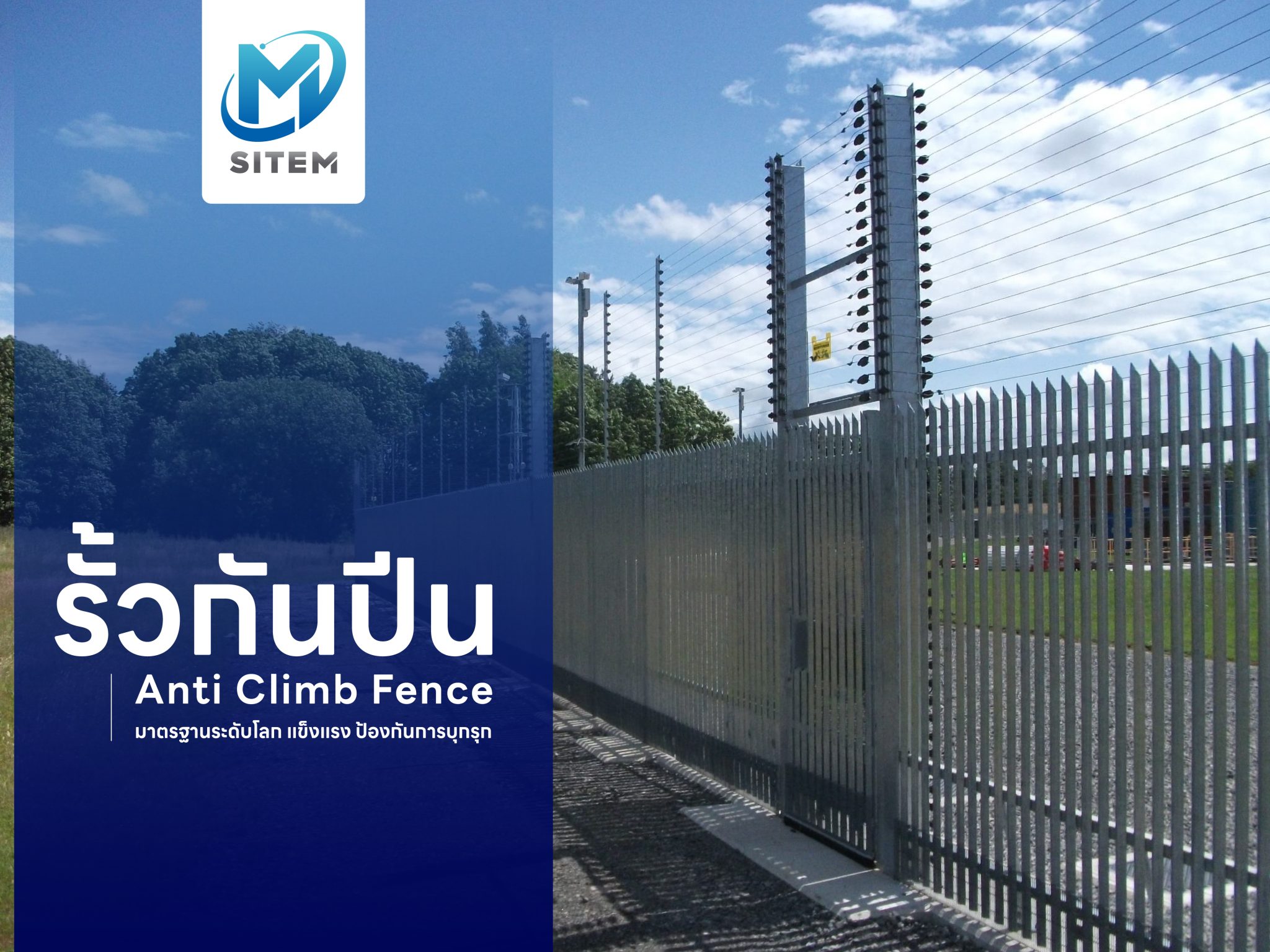 รั้วกันปีน (Anti Climb Fence) 